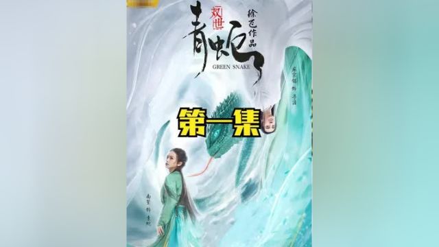 “被低估的女演员,颜值与演技媲美主演,扮演的青蛇少女演技到位” #武侠 #双世青蛇 #南笙