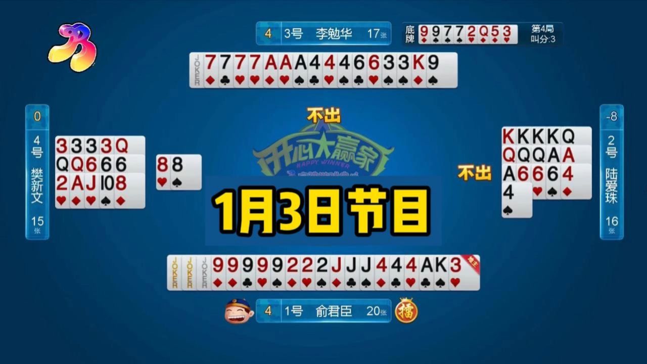 宁波电视台 四人斗地主《开心大赢家》1月3日
