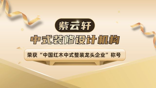 紫云轩中式装修设计机构荣获“中国红木中式整装龙头企业”称号