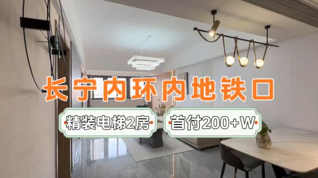 首付200多万长宁内环内精装住宅,建面102㎡,现房