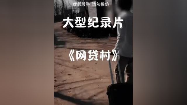 一人带领全村500人网贷,你可能没听说过金融界的“塔寨村”满级小伙 大型纪录片麦克阿瑟 网贷村