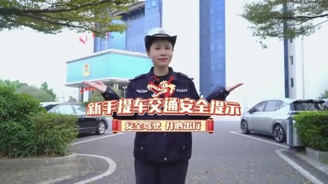 新手司机开车上路,应该注意什么呢?