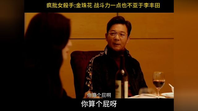 疯批女杀手“金珠花”上线,战斗力一点也不亚于李丰田