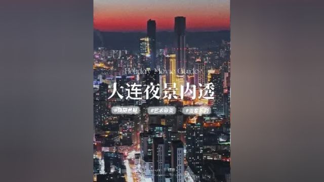 再来一次大连,看一下独属大连的夜景内透吧! 大连 城市夜景 航拍 旅行推荐官 城市记忆