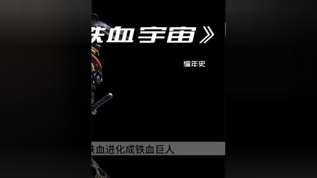 《铁血战士》编年史:从一万年前到2018年,老铁血进化成铁血巨人03 #铁血战士