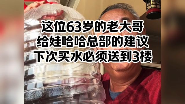 这位63岁的老大哥给娃哈哈总部的建议,下次买水必须送到3楼.