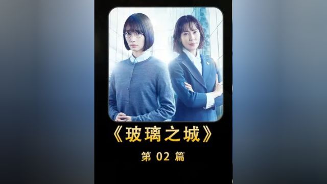 烧脑又意想不到的连环杀人案 松本清张社会派推理小说改编《玻璃之城》