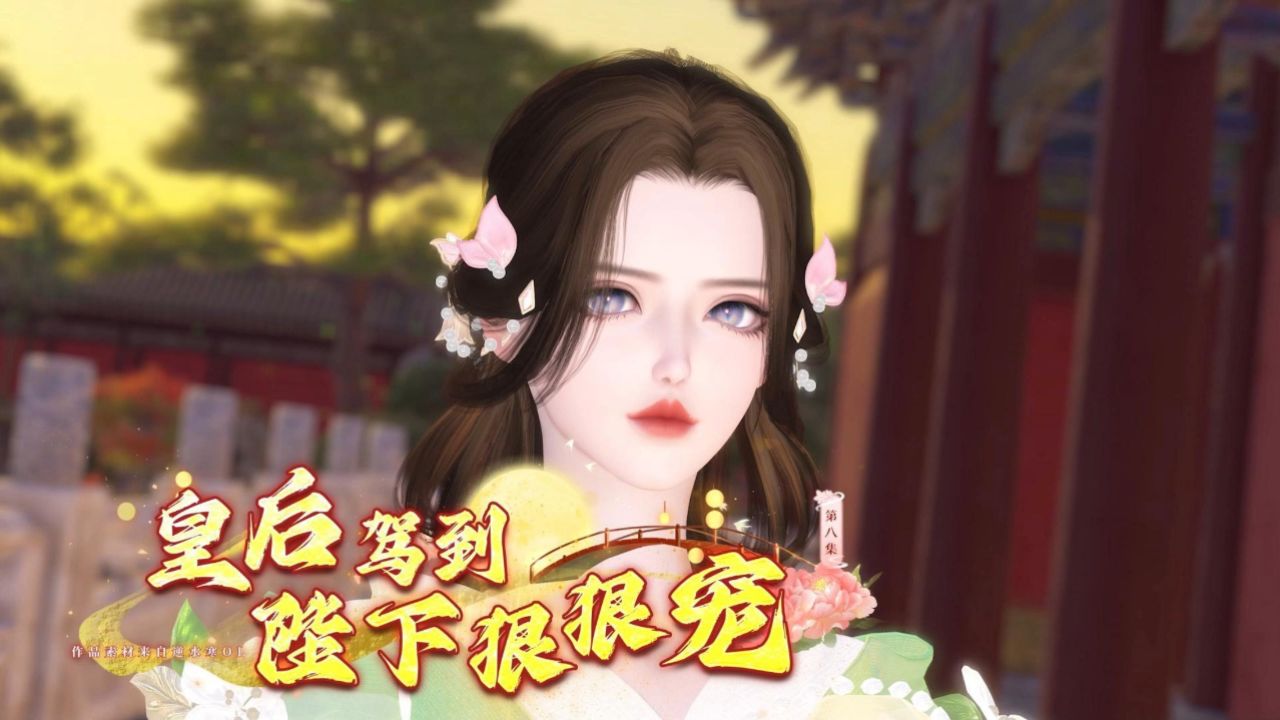 《皇后驾到,陛下狠狠宠》第八集,姐姐,我…我受不了了