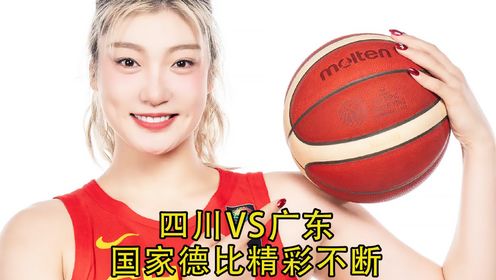 WCBA四川VS广东，女篮联赛上演国家德比！