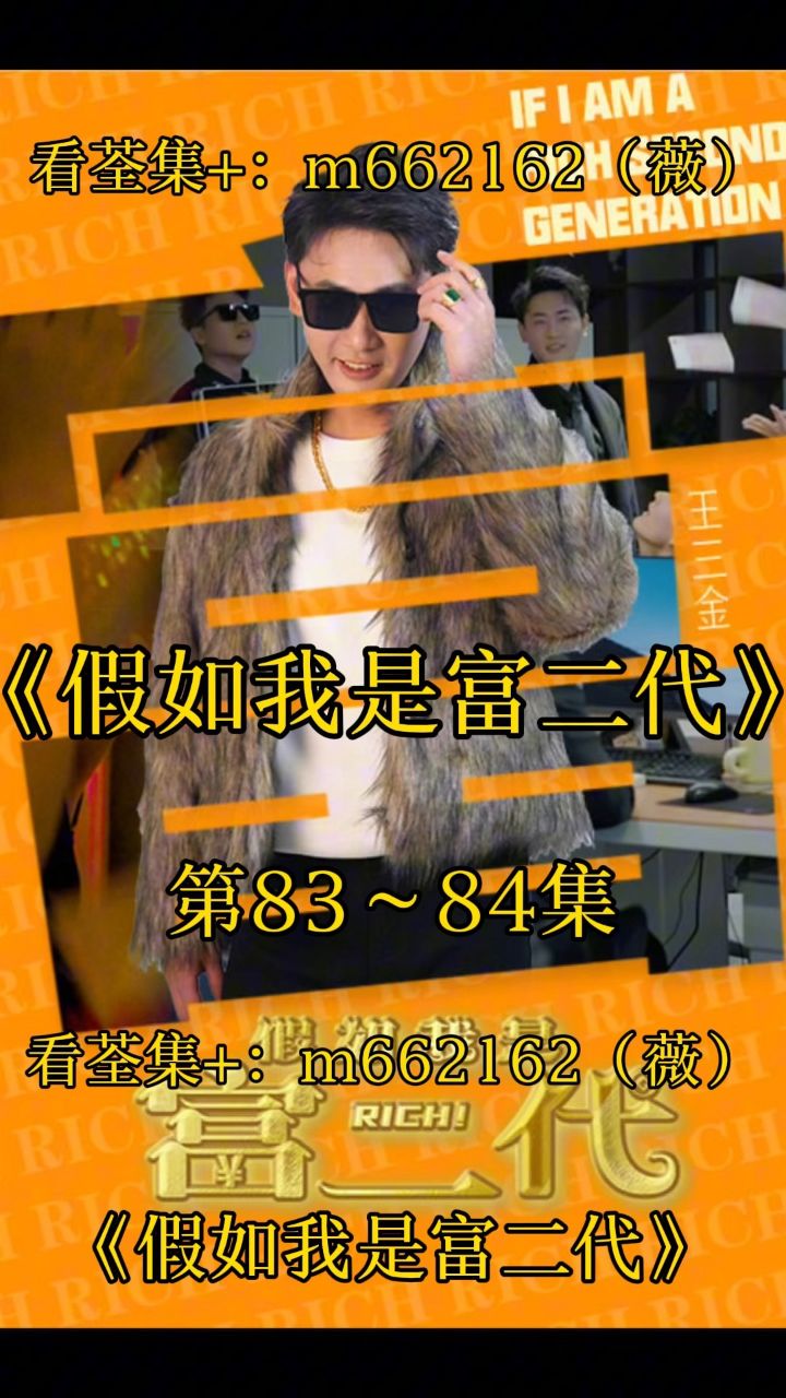 《假如我是富二代》帝1～89集已完结,看剧完整版 薇:m662162