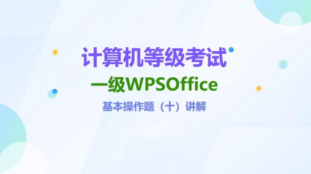 一级WPSOffice基本操作题(十)讲解