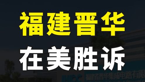 重磅好消息,历时5年时间,福建晋华在美胜诉,被裁定无罪