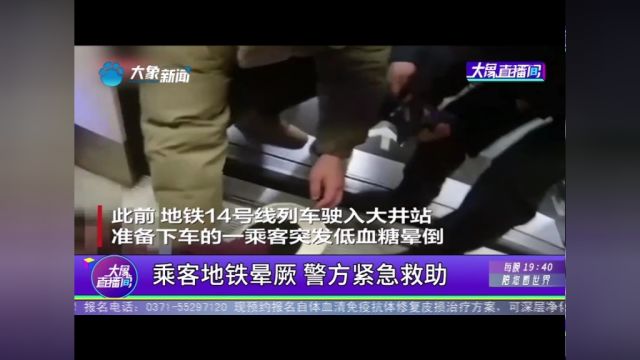 乘客地铁晕厥,警方紧急救助