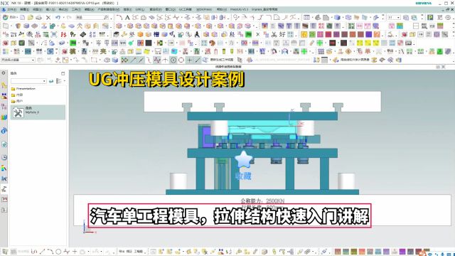 UG冲压模具设计实例教程:汽车单工程模具,拉伸结构快速入门讲解