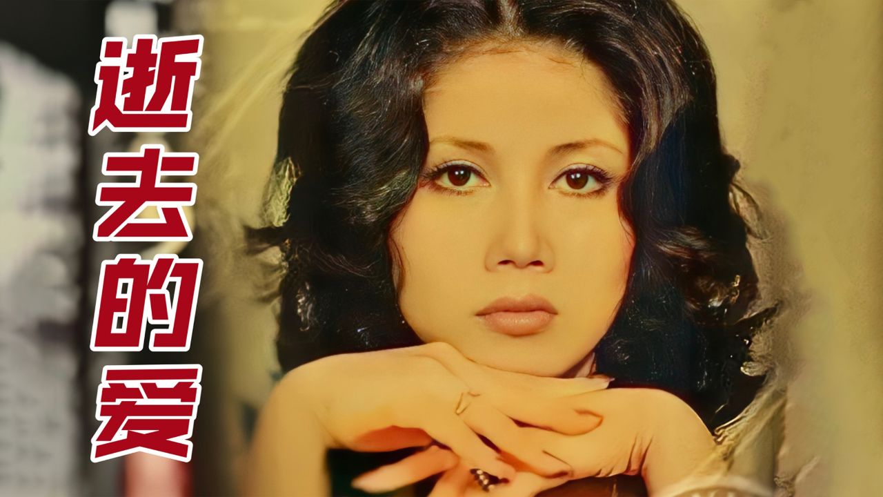 欧阳菲菲代表作《逝去的爱》,传唱44年的经典,越听越有感觉的歌