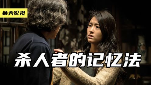 韩国高分烧脑片,村庄频出命案凶手身份成谜《杀人者的记忆法》下