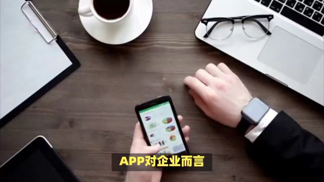 APP成企业高效营业平台