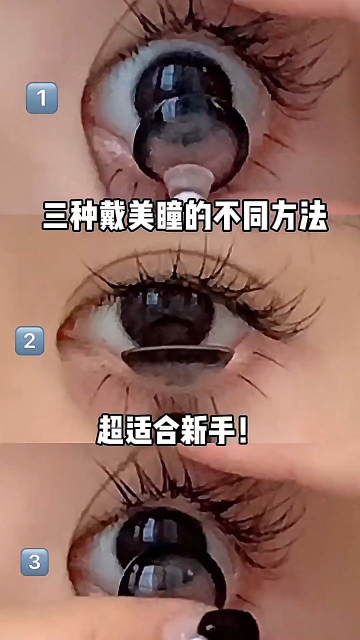 三种戴美瞳的不同方法!
