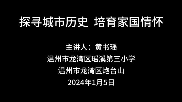 2023年度龙湾区中小学生“研学微视频”