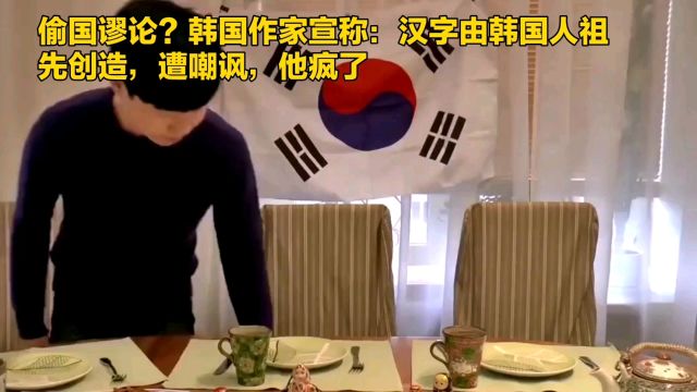 偷国谬论?韩国作家宣称:汉字由韩国人祖先创造,遭嘲讽,他疯了