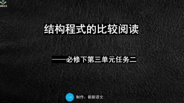 新版高中语文课件 | 必修下第三单元 | 单元学习任务二 | 结构程式的比较阅读