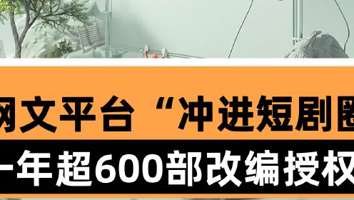 网文平台“冲进短剧圈”：一年超600部改编授权