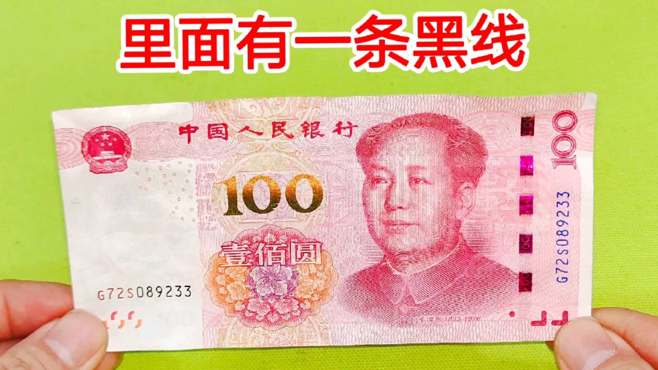 才知道,在100元里有一条黑线,能当防伪标记,1秒就能判断真假