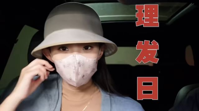 Vlog丨周末理发日记丨购物