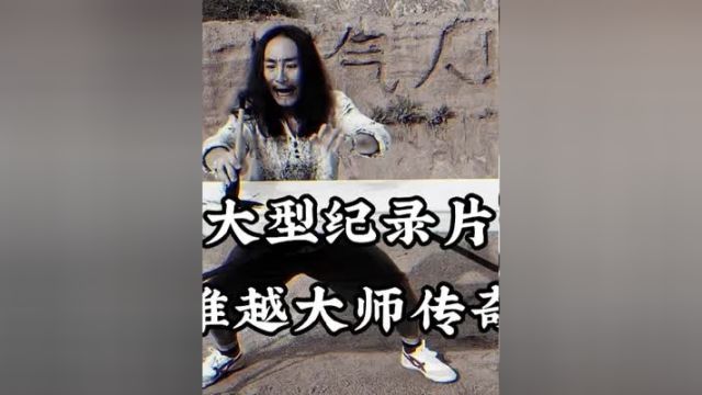 大型纪录片《维越大师传奇》维越大师 大型纪录片纪录片解说+小助手 热点