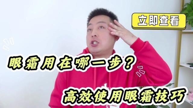 眼霜在哪一步使用最佳?该怎么正确涂抹眼霜呢?