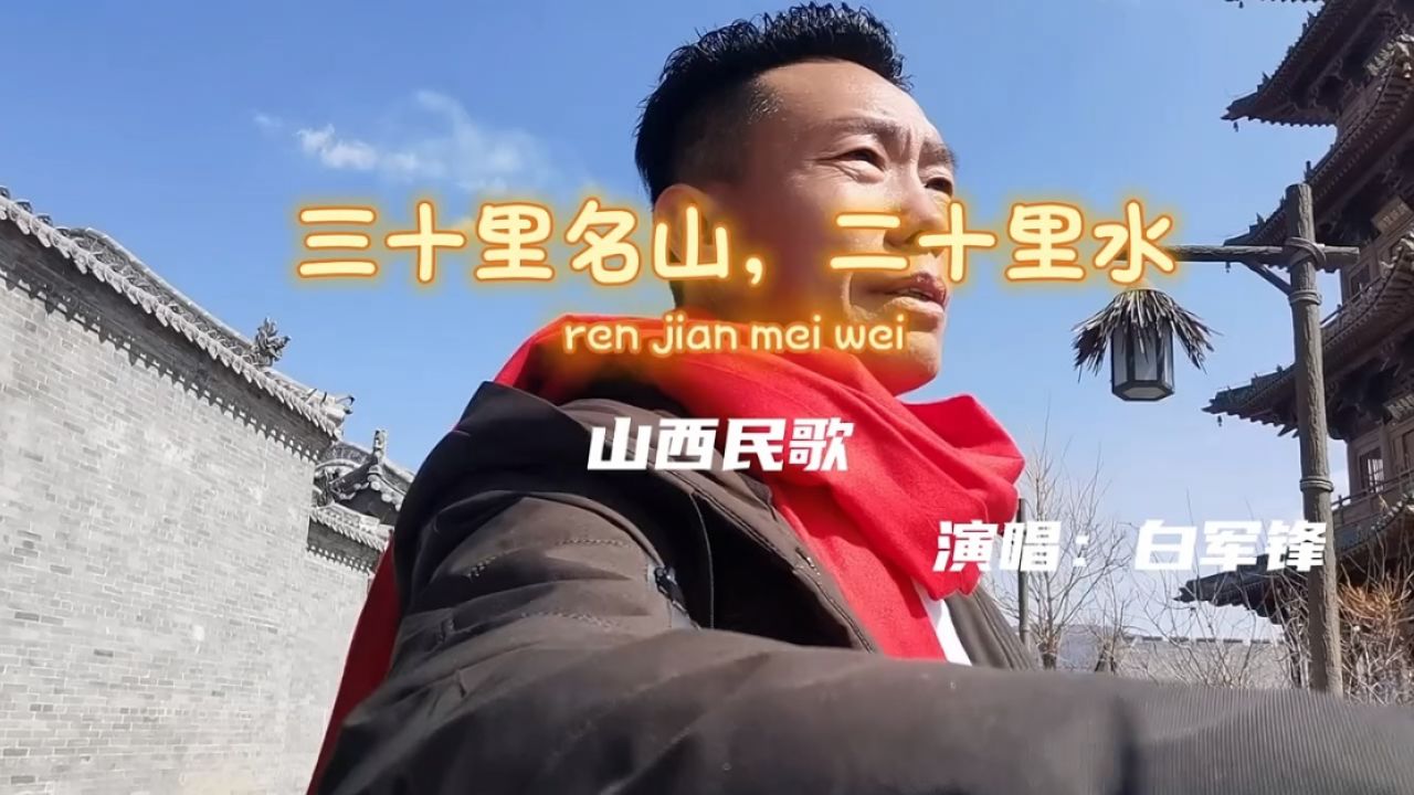 黄河歌王,星光大道冠军白军锋演唱传承类山西民歌《三十里名山二十里
