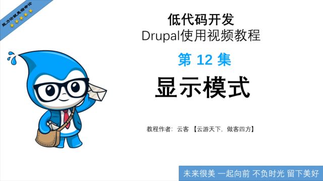 第12集:显示模式低代码开发Drupal使用视频教程