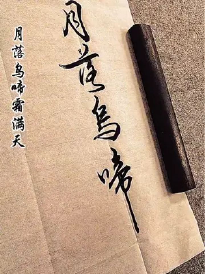  枫桥夜泊>唐-张继#毛笔字练习 #学无止境