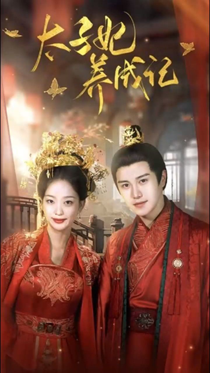 错嫁太子妃 腾讯网