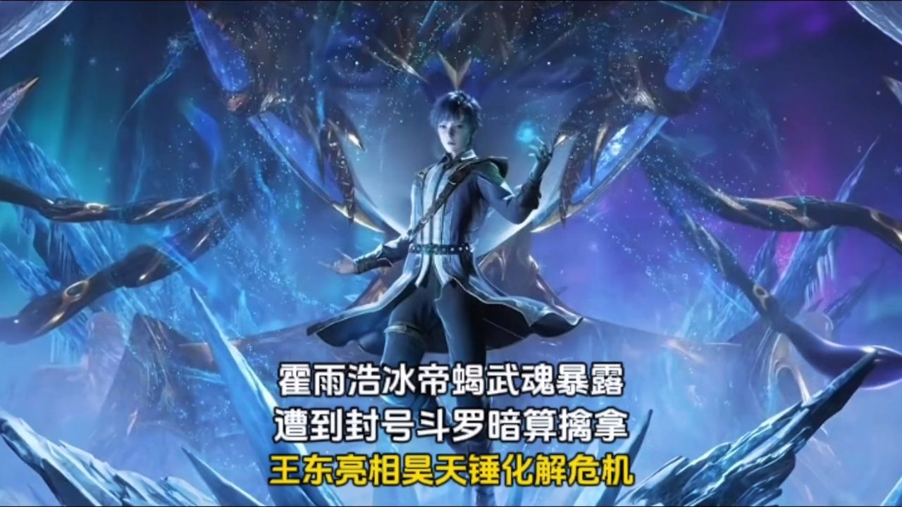 斗罗大陆2:霍雨浩冰帝蝎武魂暴露,遭到封号斗罗暗算擒拿,关键时刻