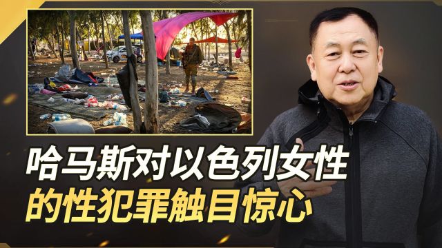 联合国性暴力调查小组公开骇人真相:哈马斯犯下了不可饶恕的罪行