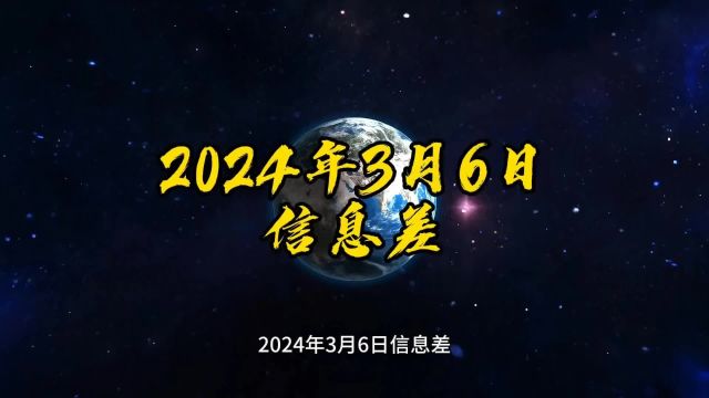 2024年3月6日信息简讯创作灵感 资讯 热点 社会 民生