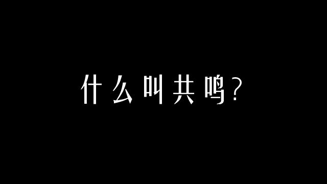 【科学嗓音课】什么是共鸣?