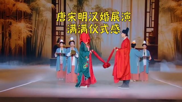 《霓裳时光秀》再现唐宋明三个朝代汉婚场景,满满仪式感!从唐代的“却扇”“共结镜钮”到宋代“牵巾”“秤杆”挑盖头之仪,再到明代的“合卺礼”,...