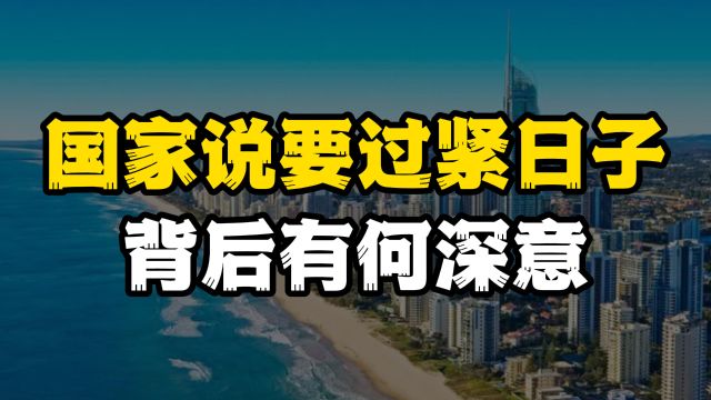 国家说要过“紧日子”有何深意?不要恐慌,背后暗藏经济转型关键