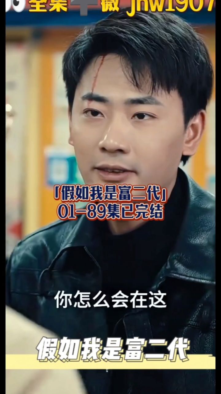假如我是富二代 01-89集已完结全集可分享#短剧