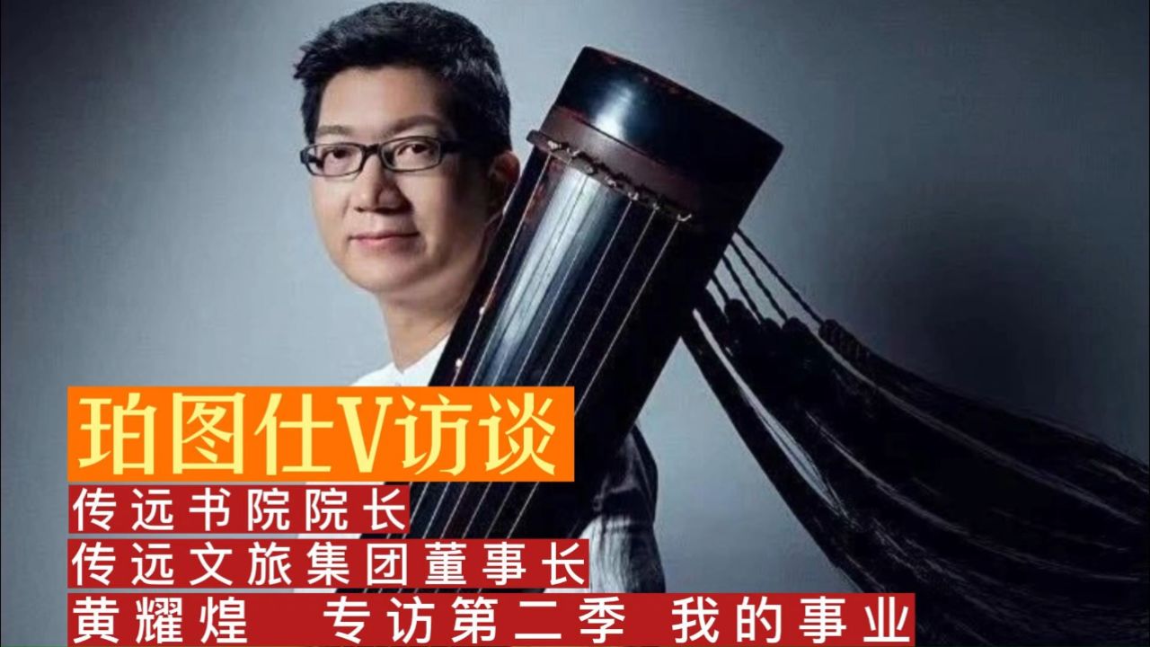 黄耀煌专访 第二季 终