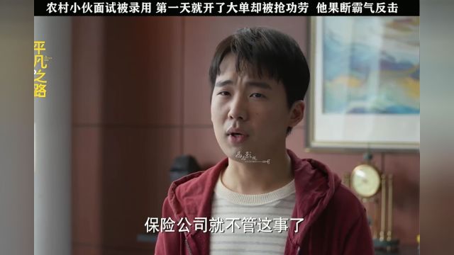 农村小伙第一天面试就打败了所有海龟直接被录用第二天签下大单第三天直接整顿职场兼职就是开挂的人生