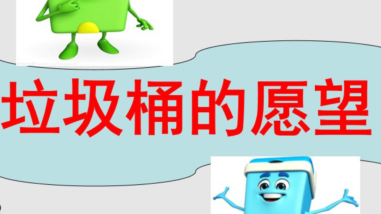 课件--《垃圾桶的愿望》