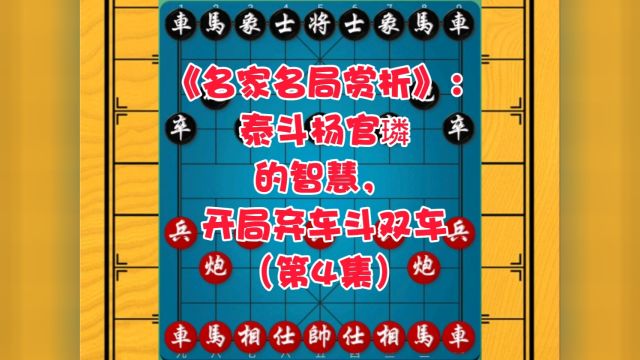 《名家名局赏析》:泰斗杨官璘的智慧,开局弃车斗双车(第4集)