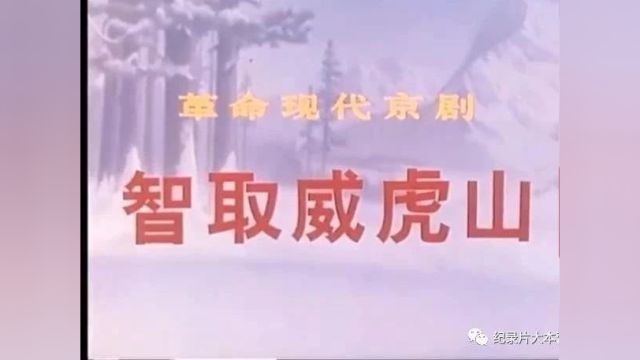 【京剧电影】《智取威虎山》(1973)童祥苓主演