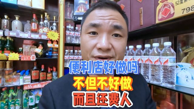 便利店真的好做吗?阿庆:不但不好做,而且还特费人