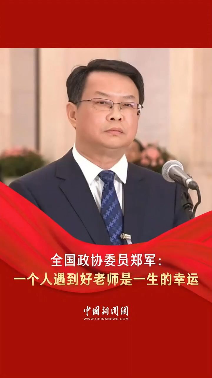 全国政协委员郑军:一个人遇到好老师是一生的幸运 视频来源:中国新闻
