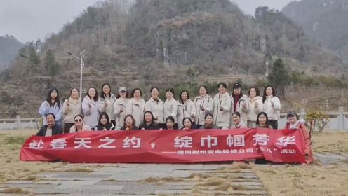 国网荆州变电检修分公司2024年“三八”妇女节活动