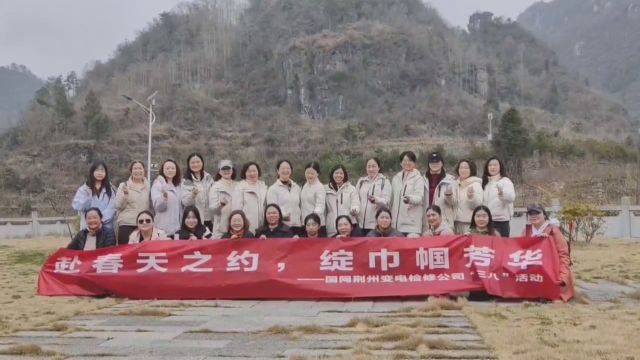 国网荆州变电检修分公司2024年“三八”妇女节活动